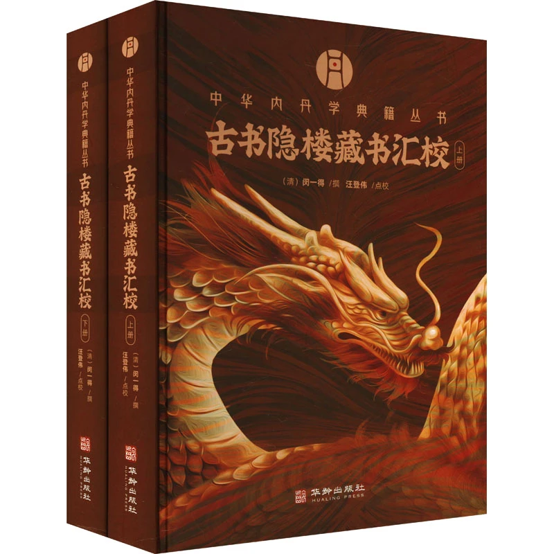 古书隐楼藏书汇校:上下中国传统文化道学道教丹道内丹文化 书籍