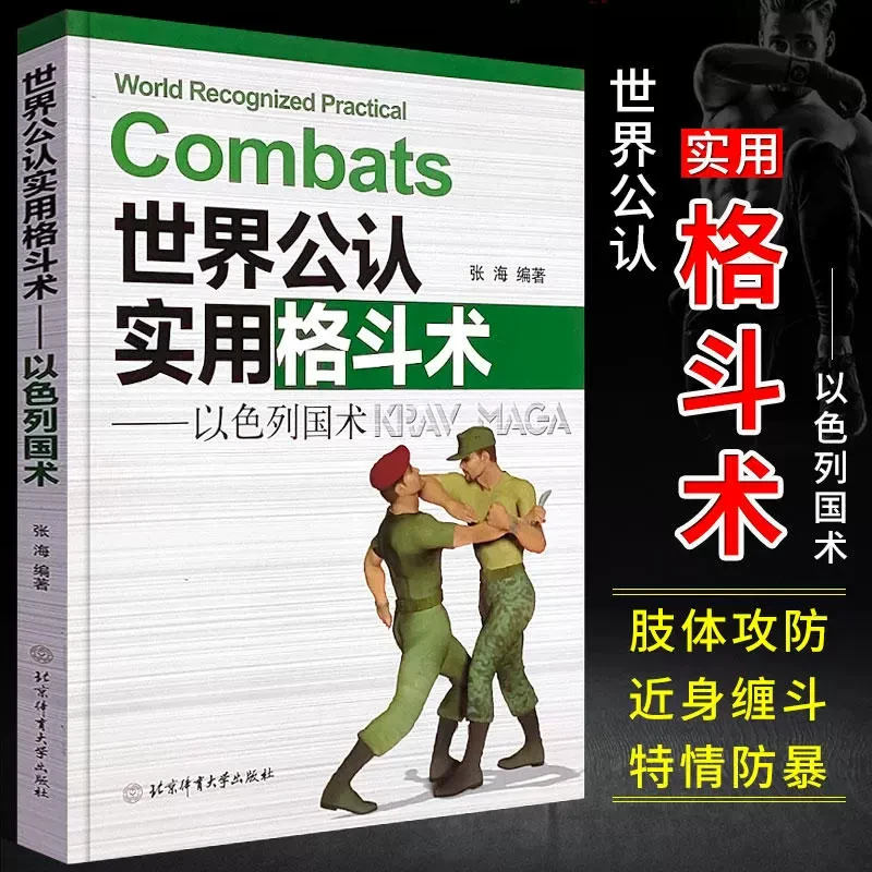 世界公认实用格斗术 以色列格斗术 武术书籍擒拿教学书籍