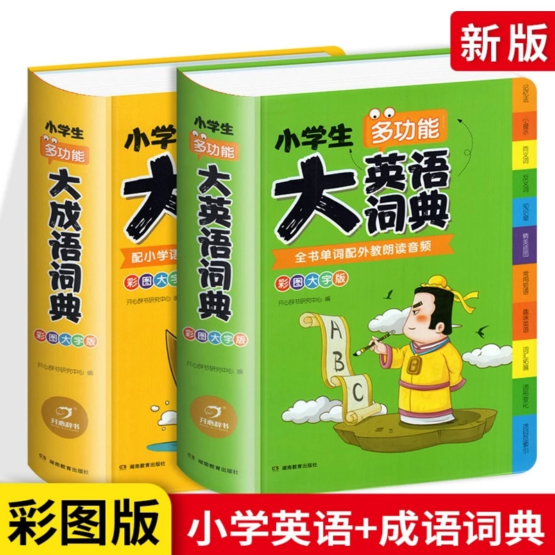 小学生多功能大成语词典+英语词典正版中小学新版彩图大开本大字