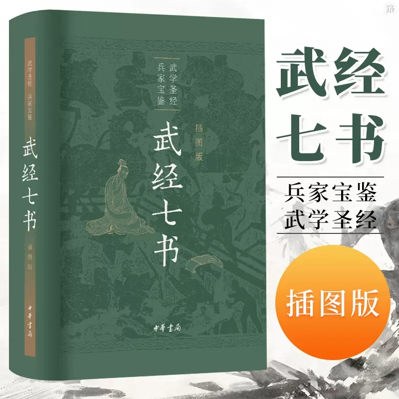 武经七书 精装插图版 原文注释白话译文  古代兵书孙子兵法谋略