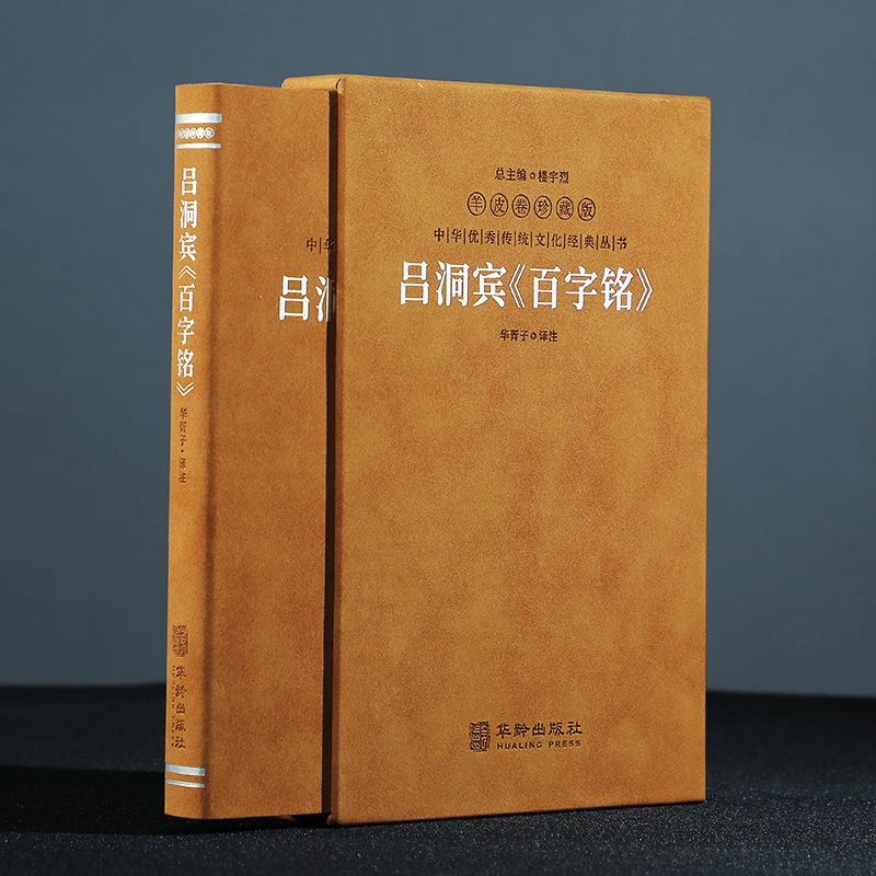 【羊皮卷珍藏版】吕洞宾百字铭、帛书道德经 道家道教经典丛书籍