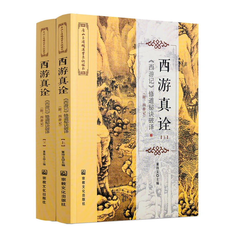 西游真诠 上下册 西游记修道秘诀破译 董沛文主编 唐山玉清观道学