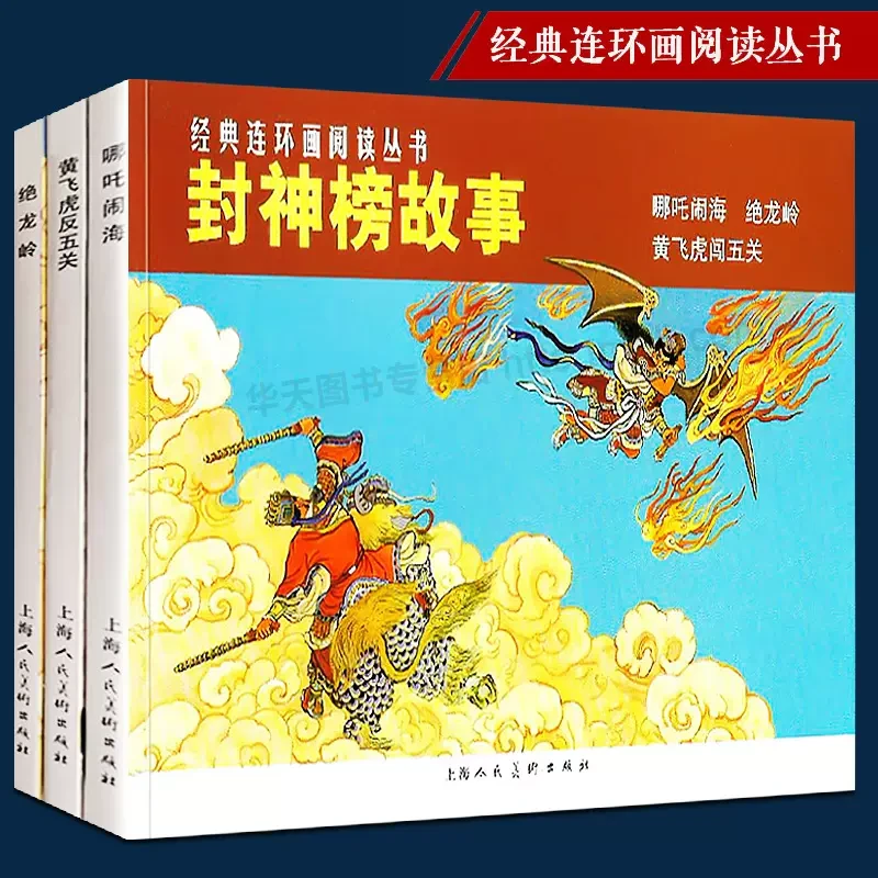 封神榜故事哪吒闹海 绝龙岭 黄飞虎闯五关 经典连环画小人书