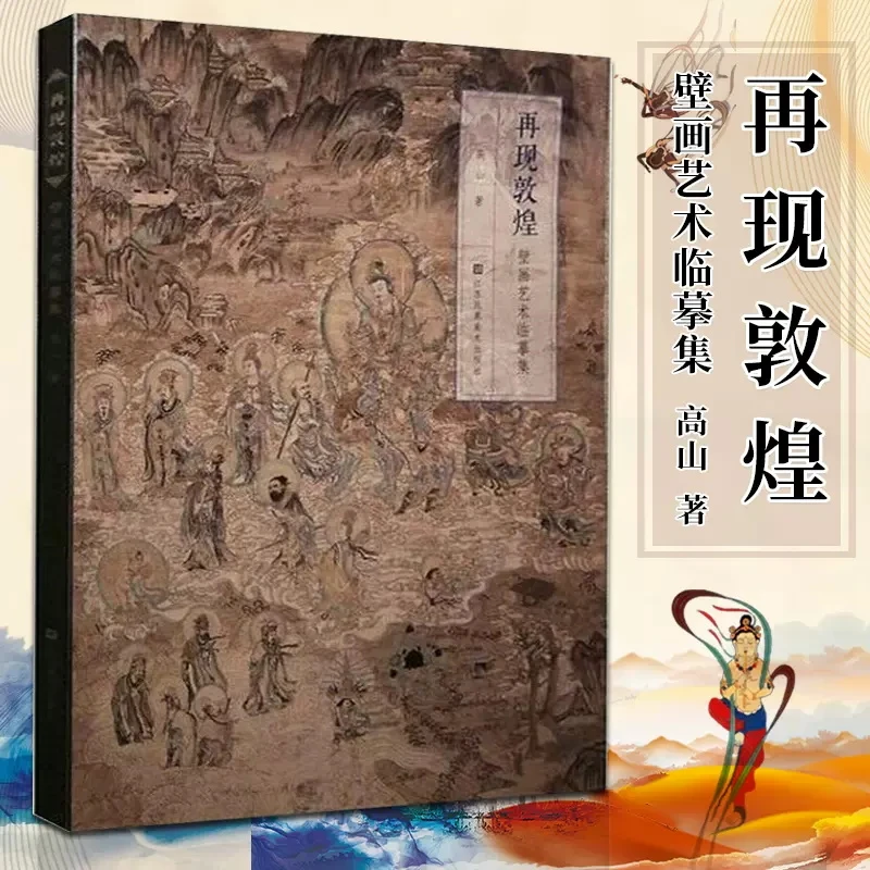 壁画艺术临摹集 再现敦煌 平装 敦煌壁画临摹画册集