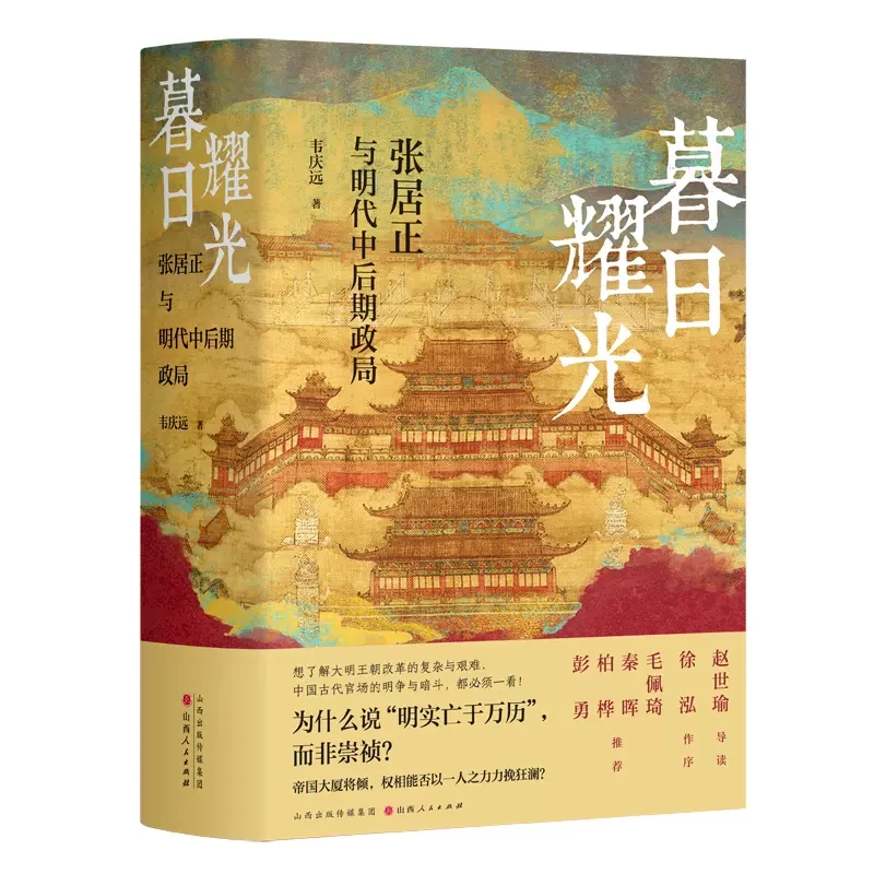 暮日耀光：张居正与明代中后期政局 精装版 韦庆远 中国通史历史书