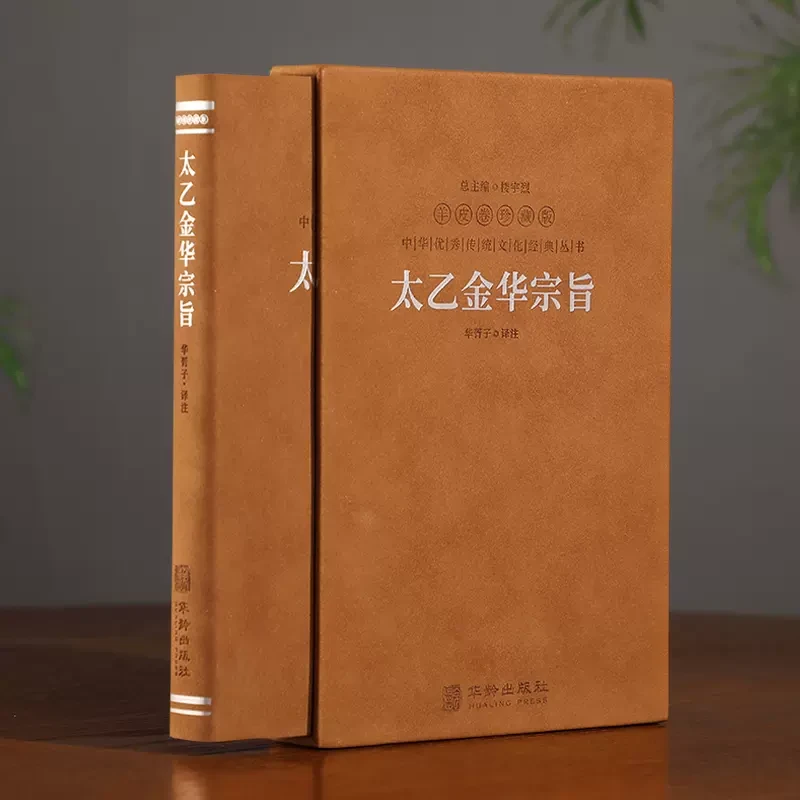 【羊皮卷珍藏版】 太乙金华宗旨、帛书道德经黄帝阴符经荣格红书书籍