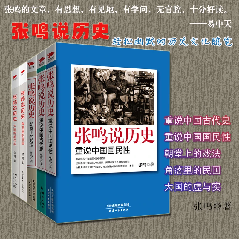 张鸣说历史全五5册 角落里的民国 重说中国国民性 历史系列书籍