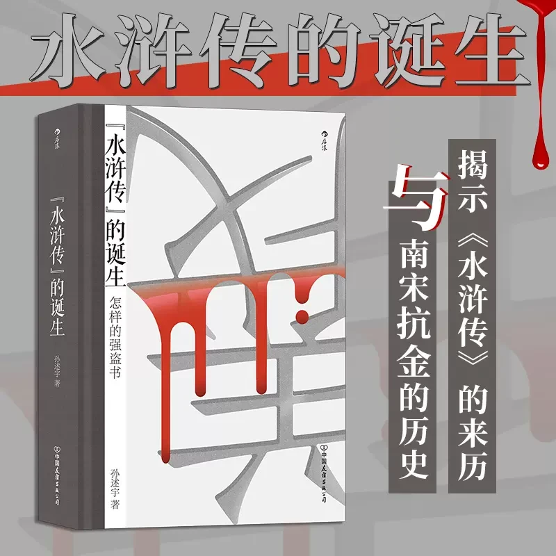 水浒传的诞生水浒传研究水浒故事揭示水浒来历与南宋抗金历史书籍