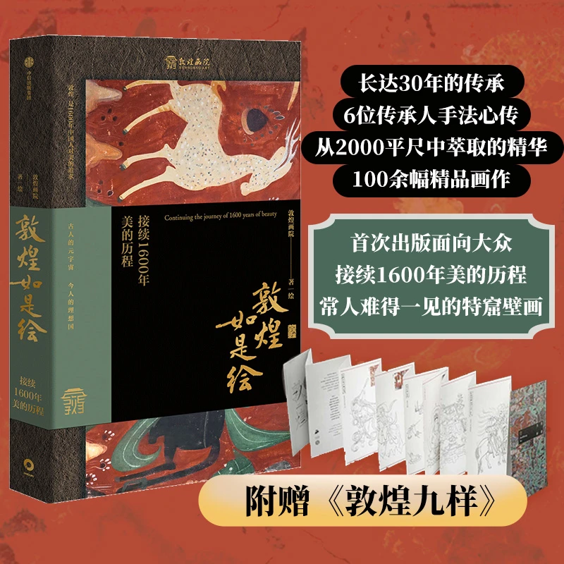 敦煌如是绘 接续1600年美的历程 100余幅精品画作敦煌壁画 艺术书