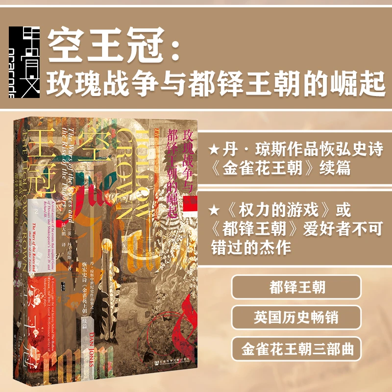 空王冠 玫瑰战争与都铎王朝的崛起  丹琼斯 权力的游戏 书籍