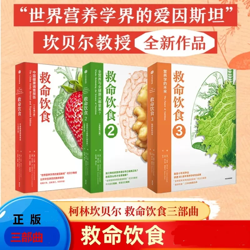 救命饮食三部曲T柯林坎贝尔等著 膳食健康调查营养学科学营养指南