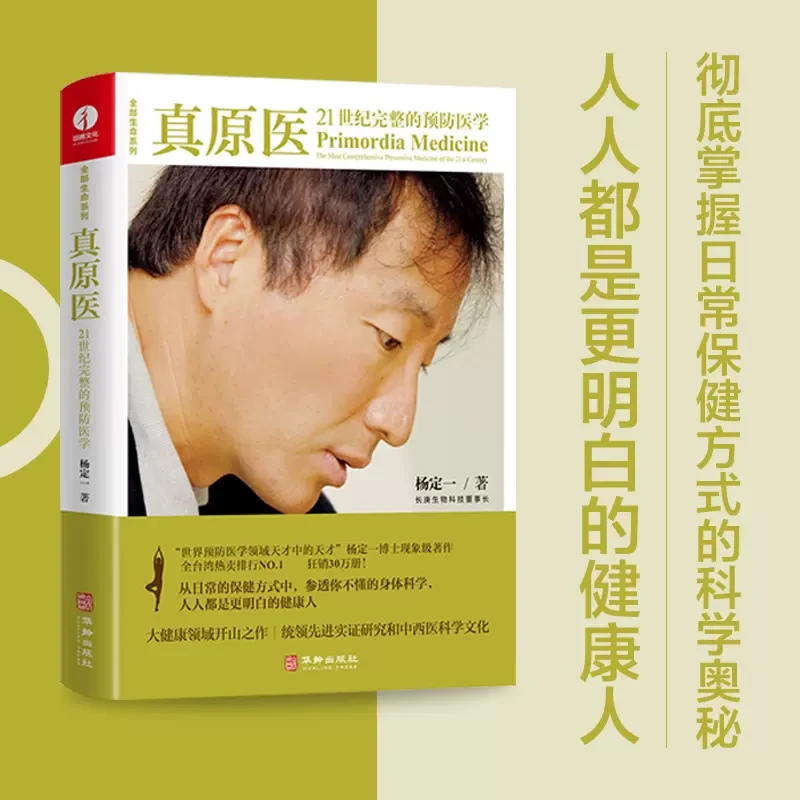 真原医  杨定一 大健康领域开山之作  生命与健康系列书籍