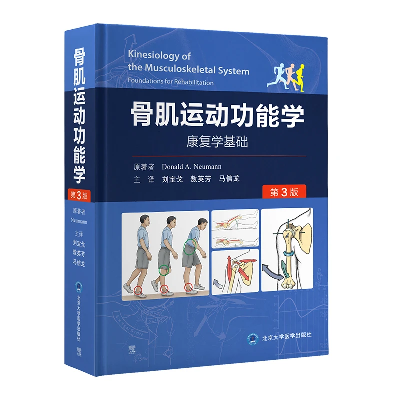 骨肌运动功能学（第3版）人体骨骼肌肉运动学理论知识解剖结构书籍