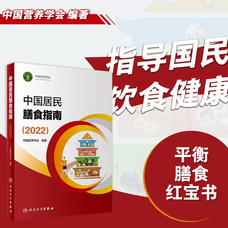 【新版】中国居民膳食指南 营养学会编著 科学食谱书籍