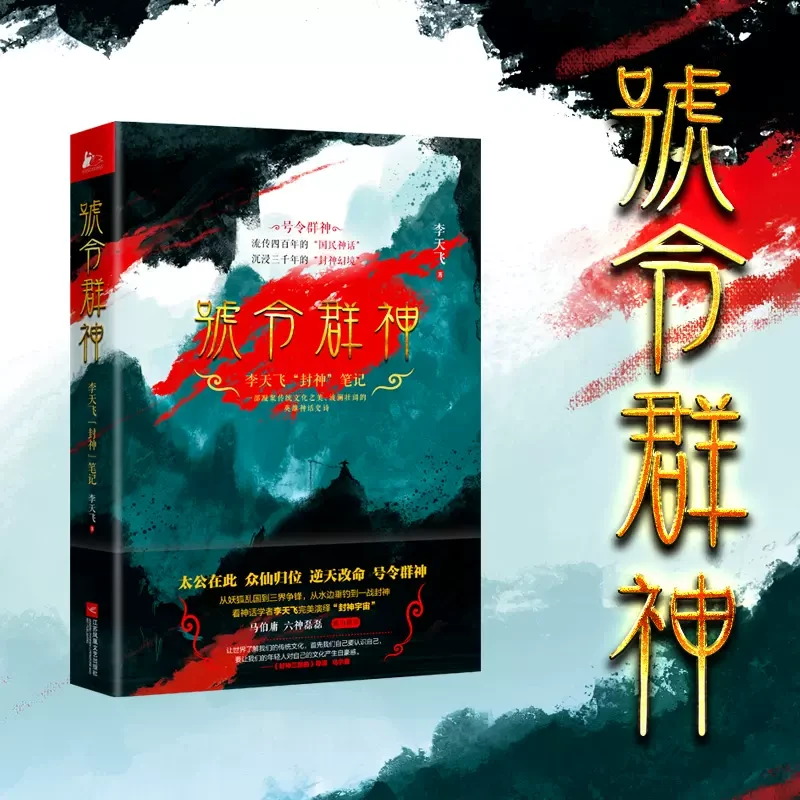 号令群神 中国神文化的百科 李天飞封神榜 民间民俗文化 书籍