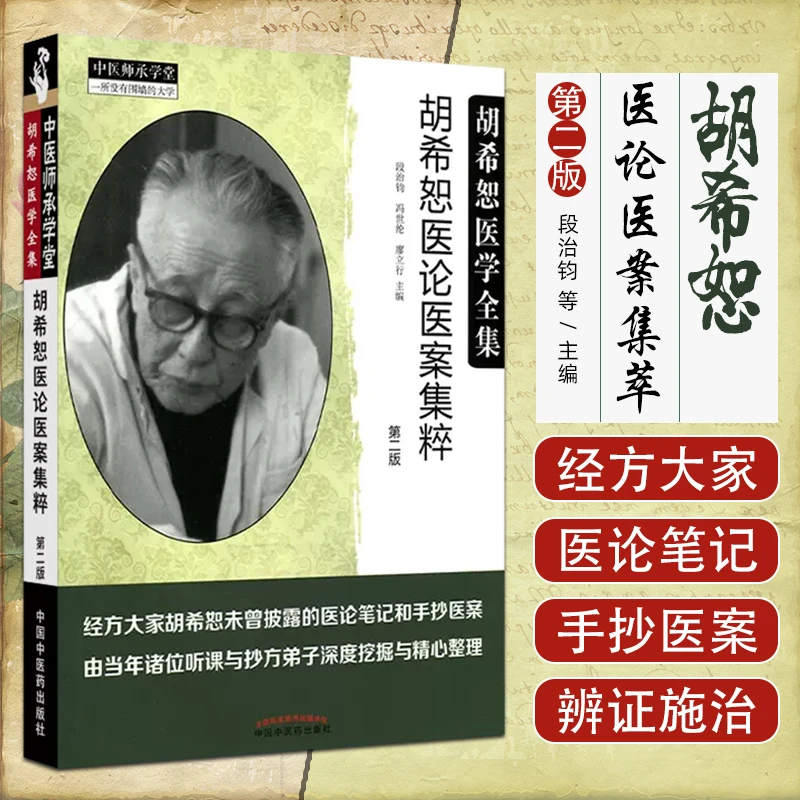 胡希恕医论医案集粹  中医书籍大全 伤寒论等中医基础理论书籍