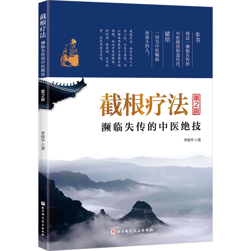 截根疗法 濒临失传的中医绝技 第2版