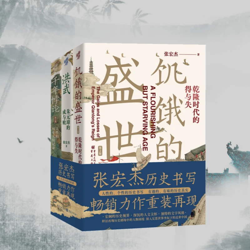 张宏杰作品：饥饿的盛世 洪武 千年悖论 明清历史类书籍