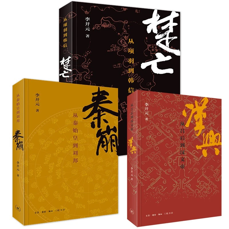 秦崩 楚亡 汉兴 李开元讲述楚汉相争的历史传奇 三联 书籍