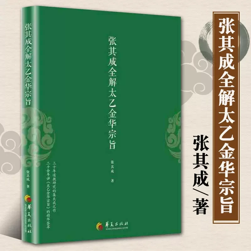 张其成全解讲太乙金华宗旨、道德经 金花的秘密 道家哲学书籍