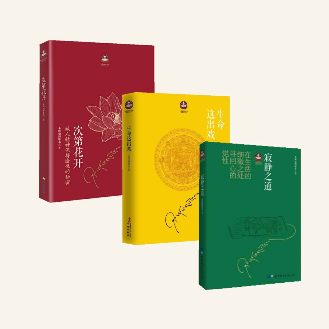【任选】希阿荣博堪布作品 次第花开 生命这出戏等  正版书籍