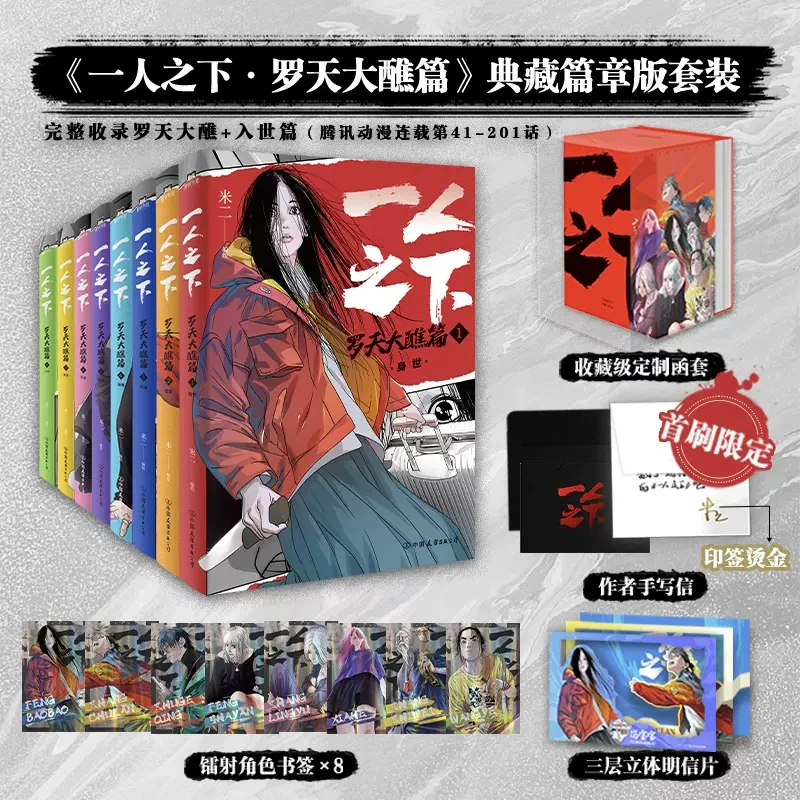 一人之下·罗天大醮篇 漫画 全套集 限定特典+新立绘+定制函套
