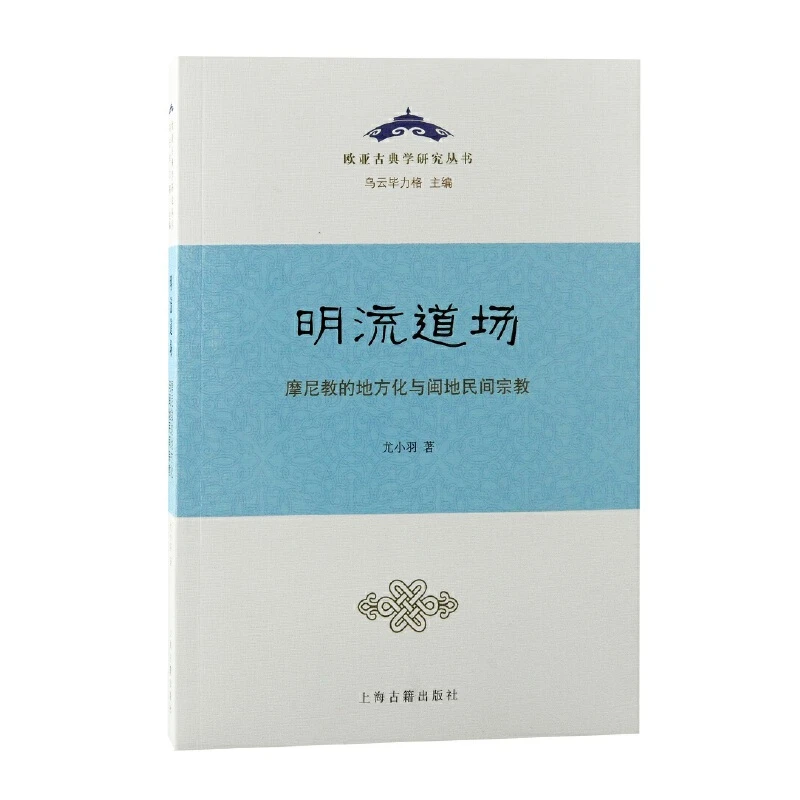明流道场  摩尼教的地方化与闽地民间宗教 福建民俗宗教文化书籍