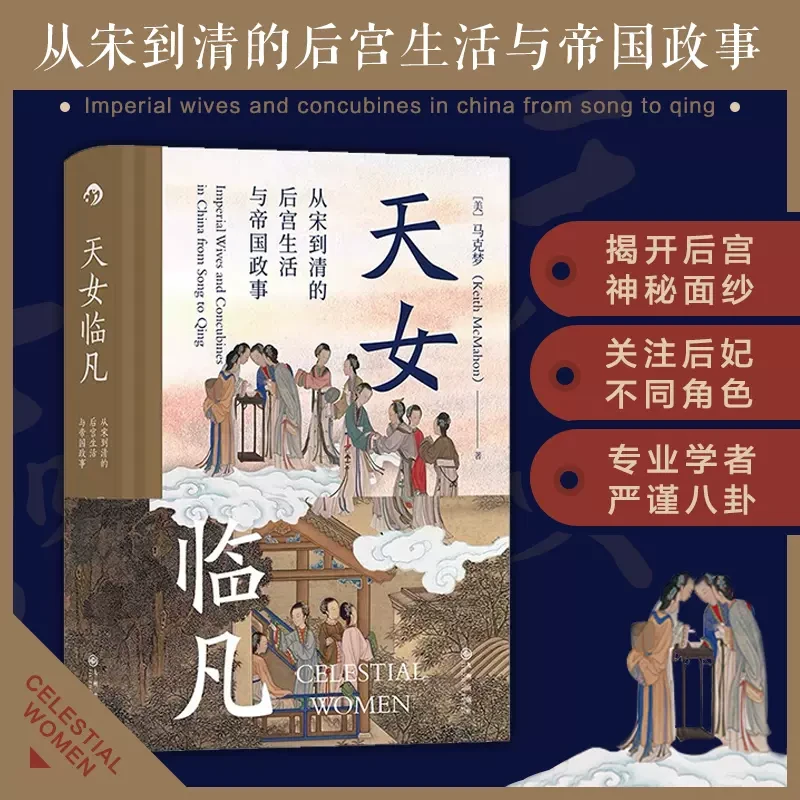 天女临凡 从宋到清的后宫生活与帝国政事 古代历史文化书籍