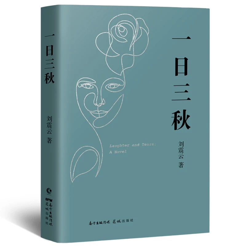 一日三秋 继一句顶一万句后刘震云又一创作高峰 长篇小说 书籍