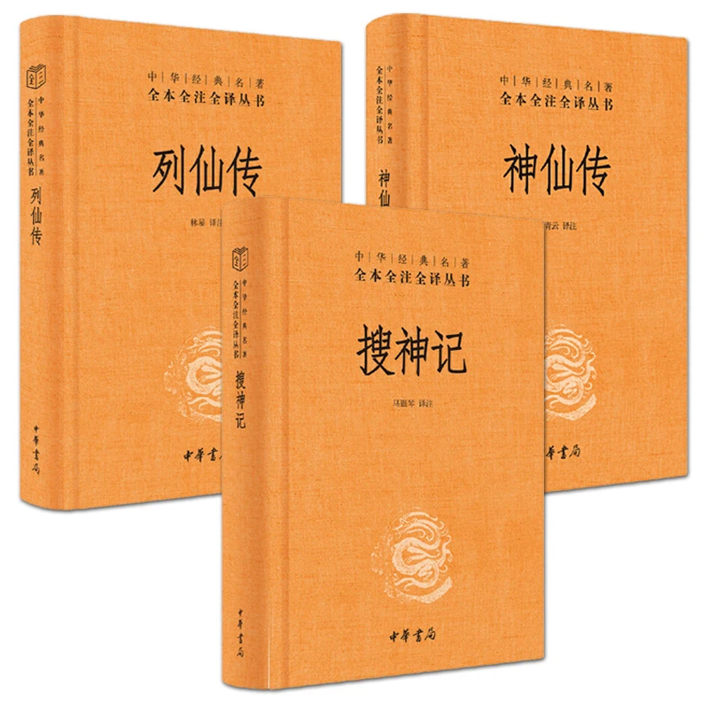 【任选】搜神记神仙传列仙传中国古代神话鬼怪神仙故事国学经典书籍
