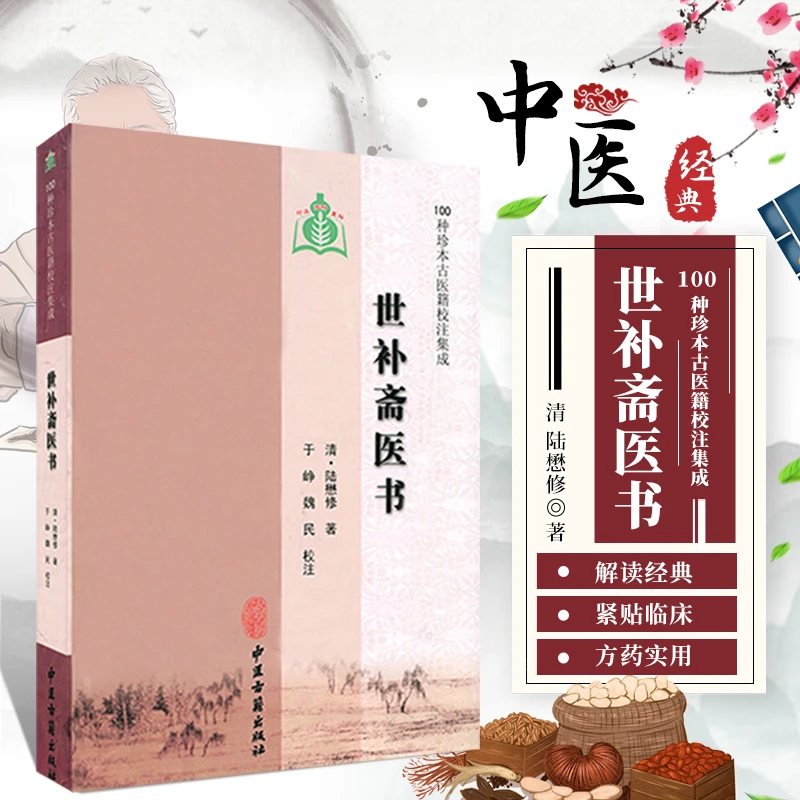 世补斋医书 [清]陆懋修 100种珍本古医籍校注集成 中医古籍书籍