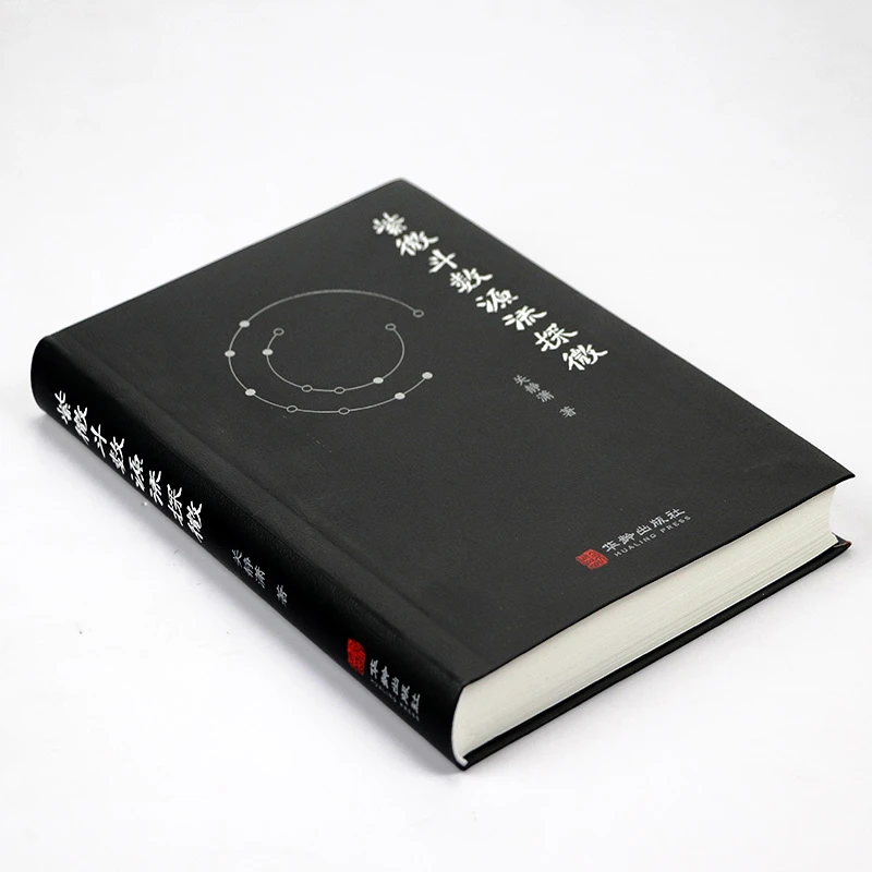 紫微斗数源流探微 紫微斗数讲义 易经易象星相命理 书籍