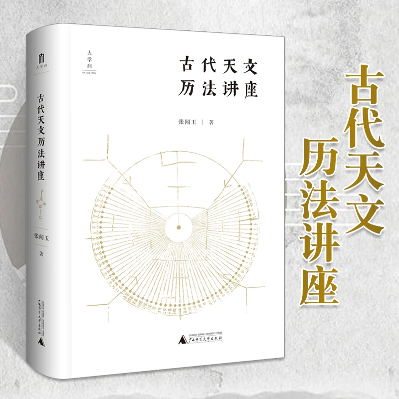 古代天文历法讲座 张闻玉 传统天文气象星座阴阳五行 正版书籍