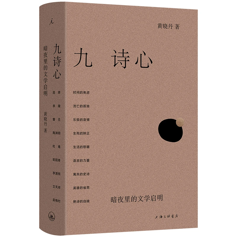 九诗心：暗夜里的文学启明  《诗人十四个》作者黄晓丹新书 书籍