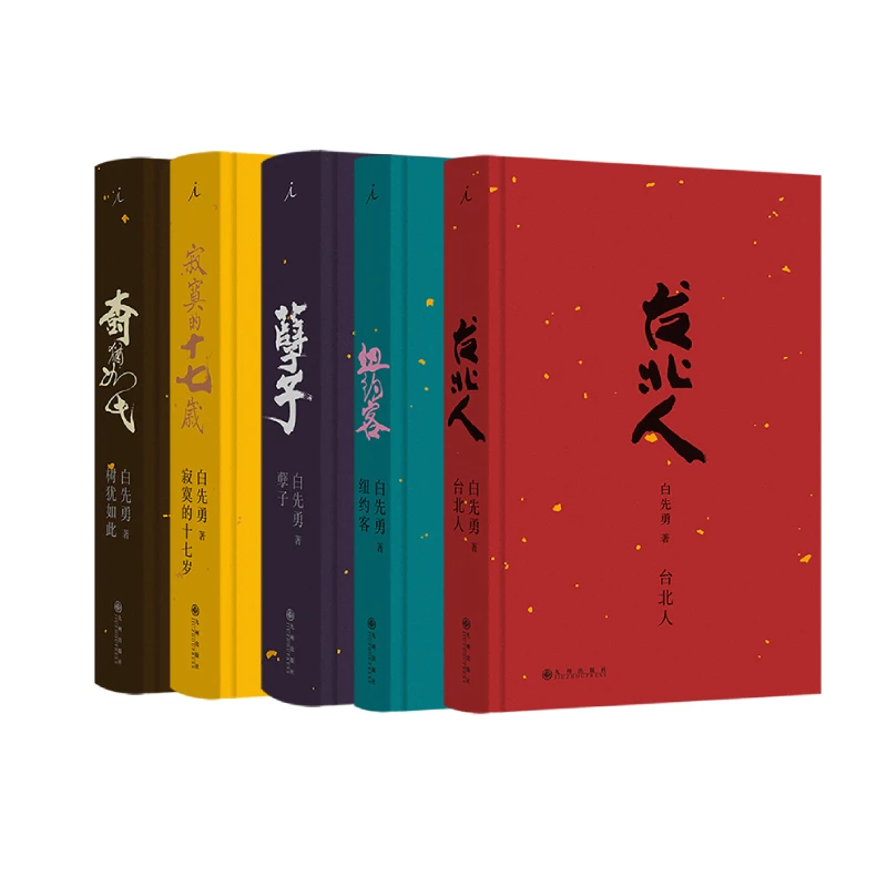 【任选】白先勇作品集 孽子台北人树犹如此纽约客寂寞的十七岁 书籍