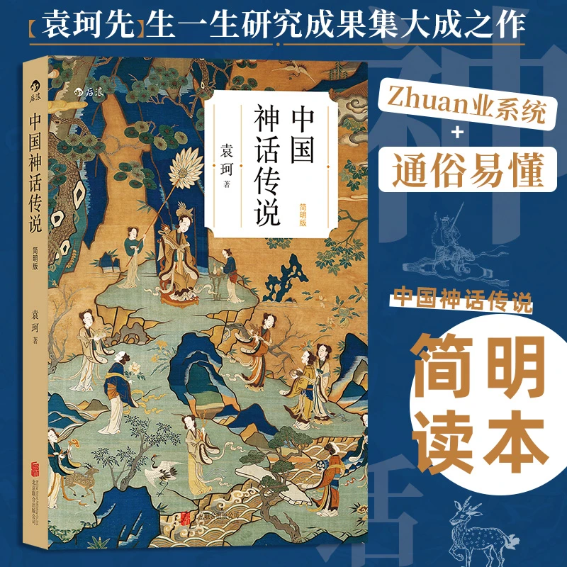 中国神话传说  系统研究中国神话第一人袁珂先生经典著作 书籍