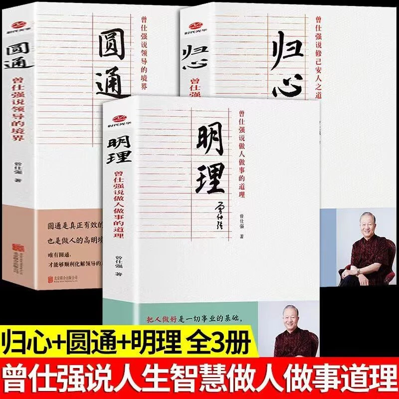 曾仕强说中国人系列归心圆通明理3册 做人做事的道理修己安人之道
