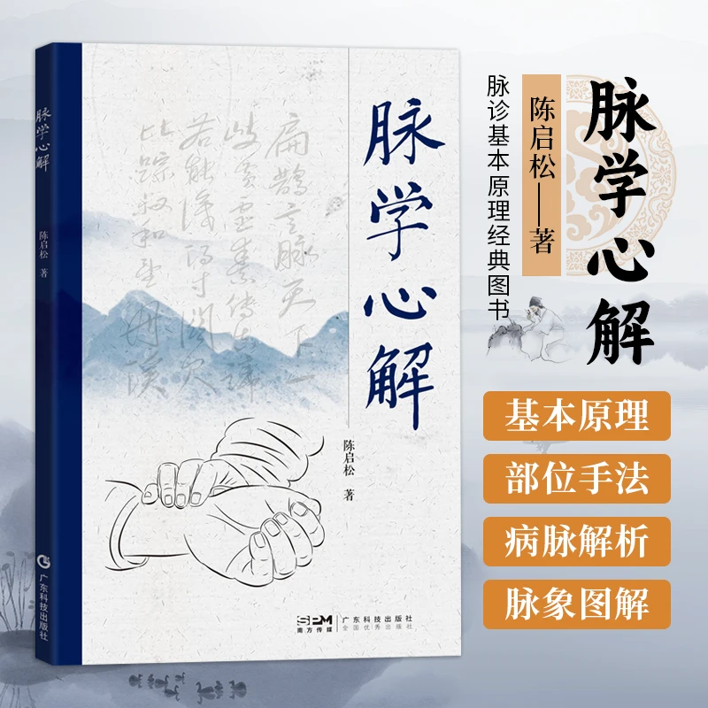 脉学心解 陈启松 脉诊基本原理脉象图解脉诊经典图书基础篇应用篇