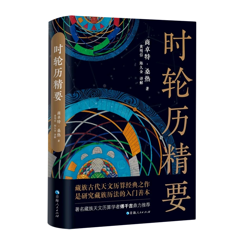 时轮历精要 天文学入门古代天文历算经典藏族自然科学天文学书籍