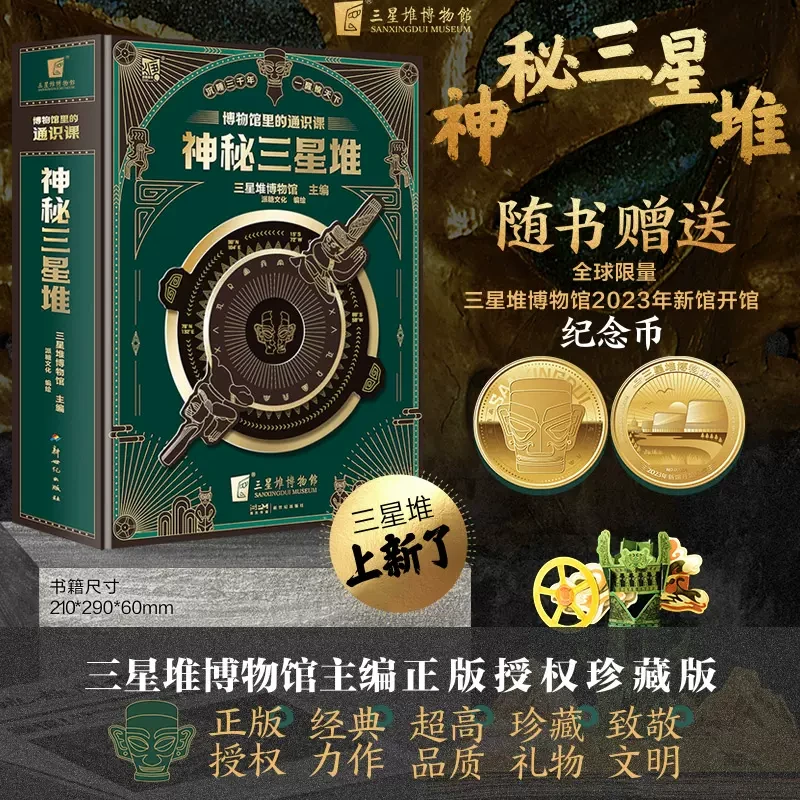 【赠博物馆纪念币】神秘三星堆立体书博物馆里的通识课儿童科普书