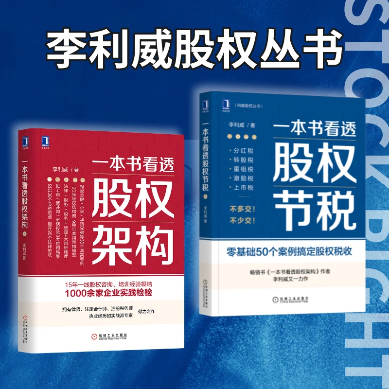 【任选】一本书看透股权节税、股权架构 李利威  企业经营管理书籍