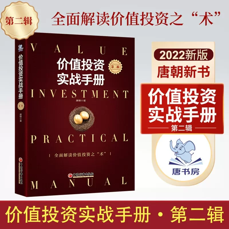价值投资实战手册 第二辑  唐朝唐书房价值投资 巴菲特投资书籍