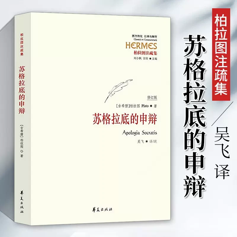 苏格拉底的申辩 柏拉图注疏集修订版西方传统经典哲学 罗翔推荐