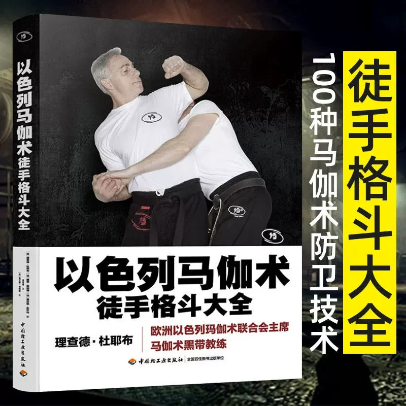以色列马伽术徒手格斗大全 以色列格斗术教程 防身术徒手格斗书籍