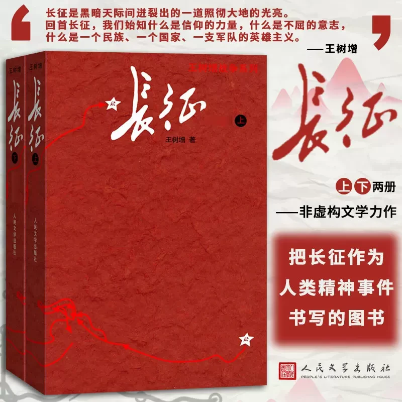 长征 王树增战争系列作品 人民文学 初高中生课外阅读推荐书籍