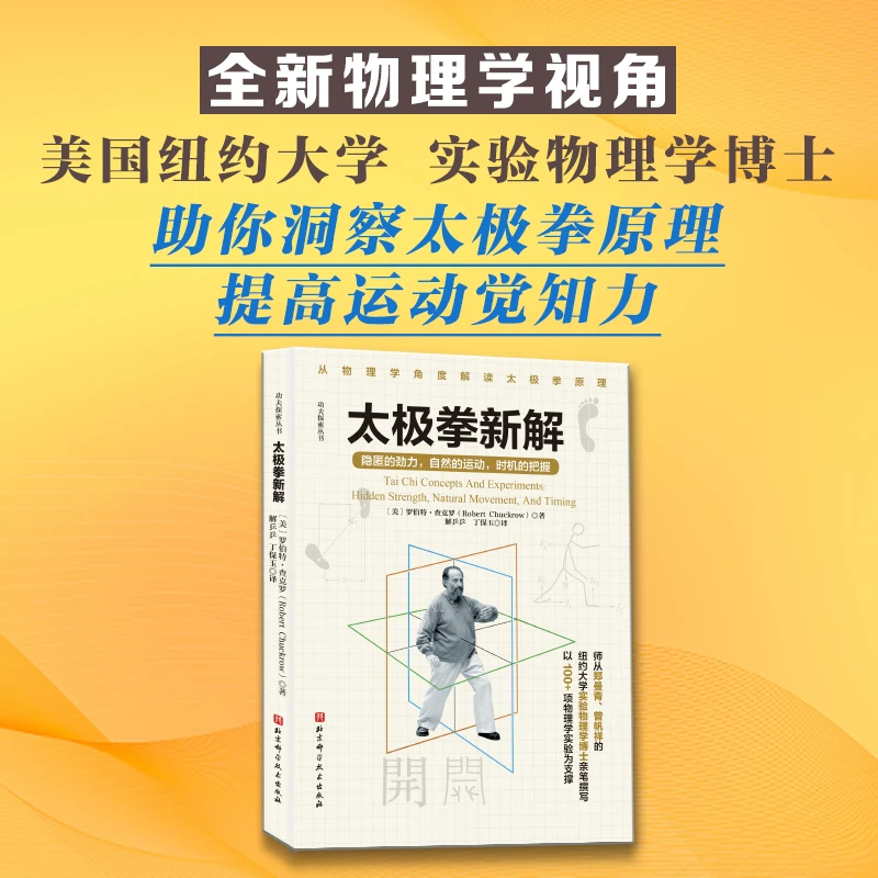 太极拳新解  武术太极拳 体育运动锻炼养生书籍