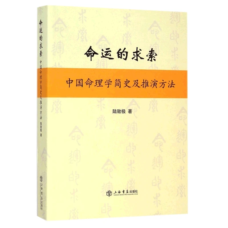 命运的求索 中国命理学简史及推演方法 陆致极 中国哲学书籍