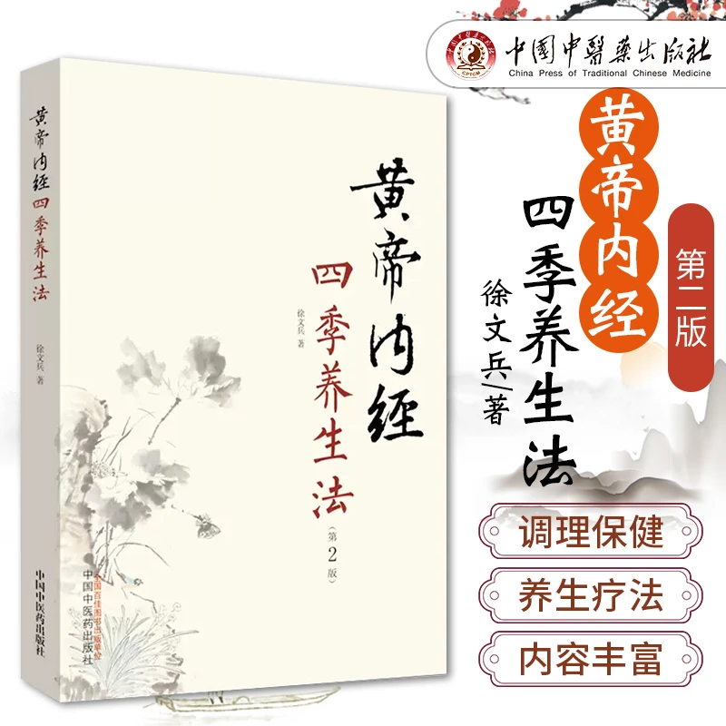 黄帝内经四季养生法  二十四节气养生 徐文兵 食补食疗书籍