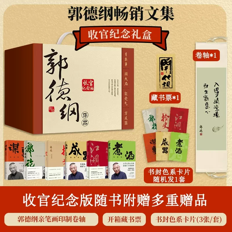 郭德纲畅销文集收官版纪念礼盒 郭论谋事成器捡史等6册书籍