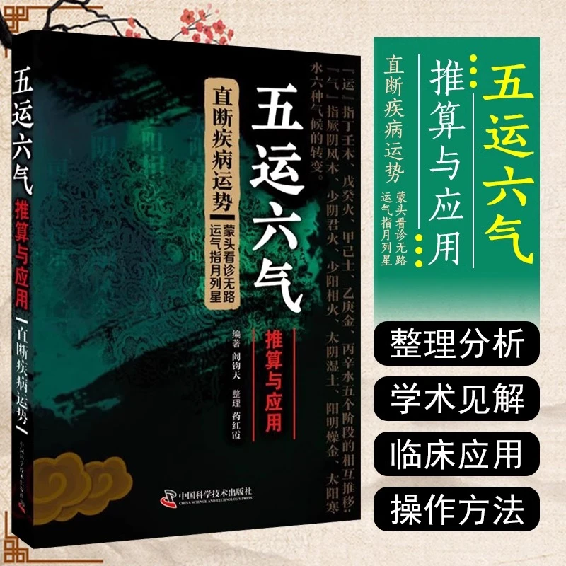 五运六气推算与应用  中医五运六气学说详解 阎钧天 书籍